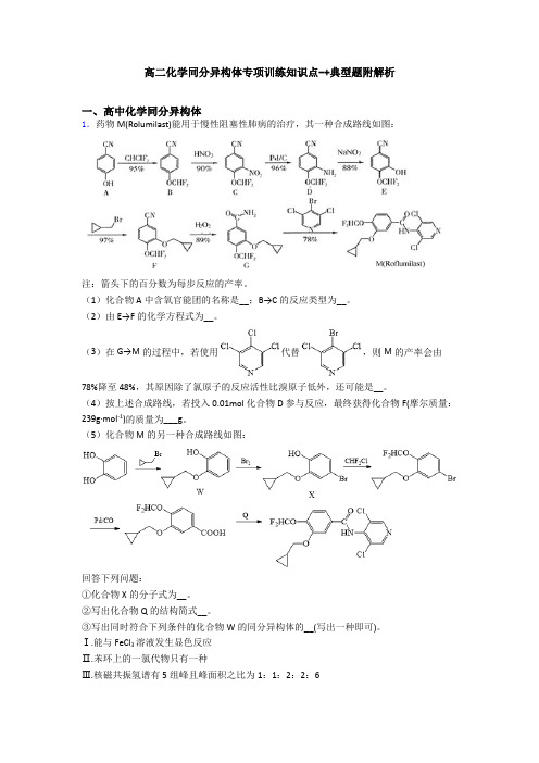 高二化学同分异构体专项训练知识点-+典型题附解析