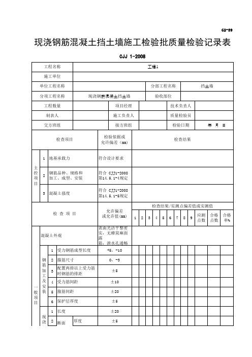 现浇钢筋混凝土挡土墙施工检验批质量检验记录表 (2)精选全文完整版