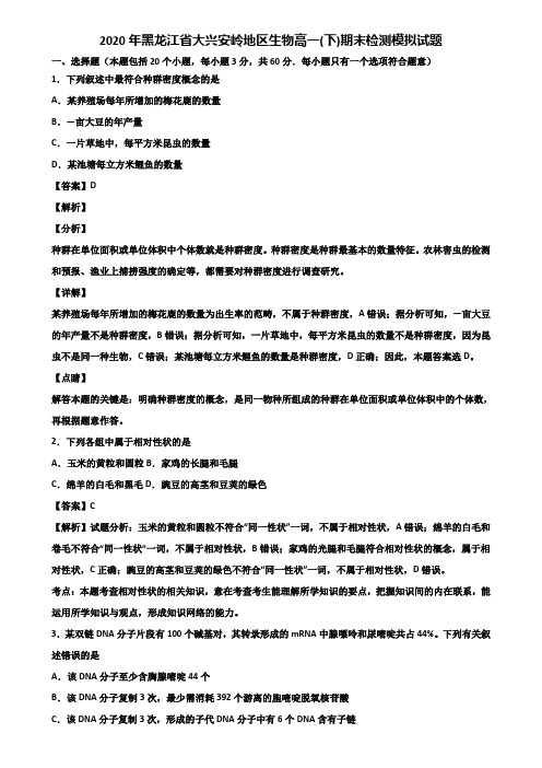 2020年黑龙江省大兴安岭地区生物高一(下)期末检测模拟试题含解析