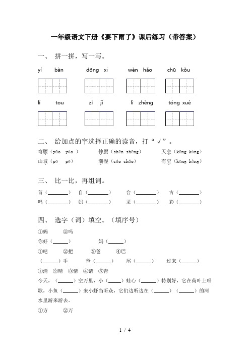 一年级语文下册《要下雨了》课后练习(带答案)