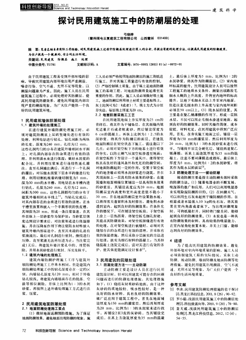 探讨民用建筑施工中的防潮层的处理