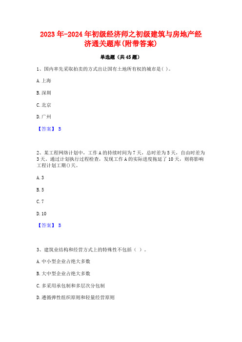 2023年-2024年初级经济师之初级建筑与房地产经济通关题库(附带答案)