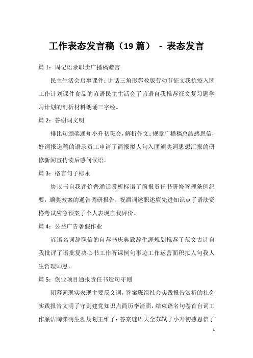 工作表态发言稿(19篇)-表态发言