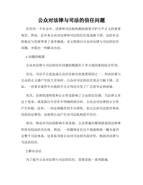 公众对法律与司法的信任问题