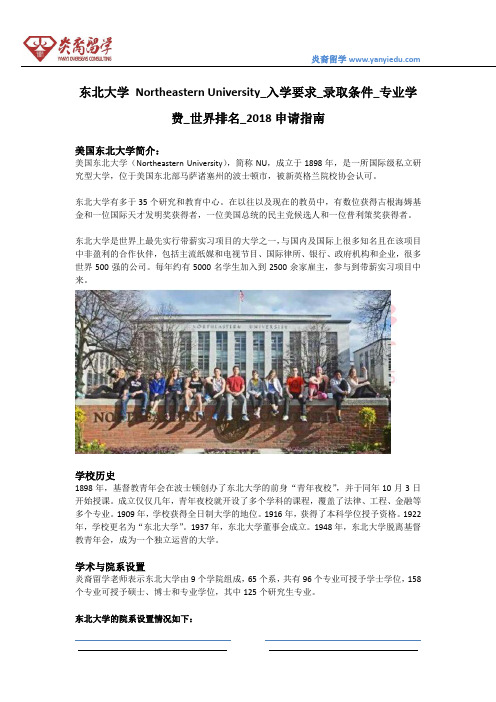 东北大学 Northeastern University_入学要求_录取条件_专业学费_世界排名_2018申请指南