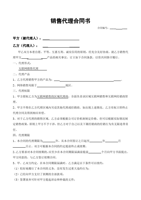 网络销售代理合同书