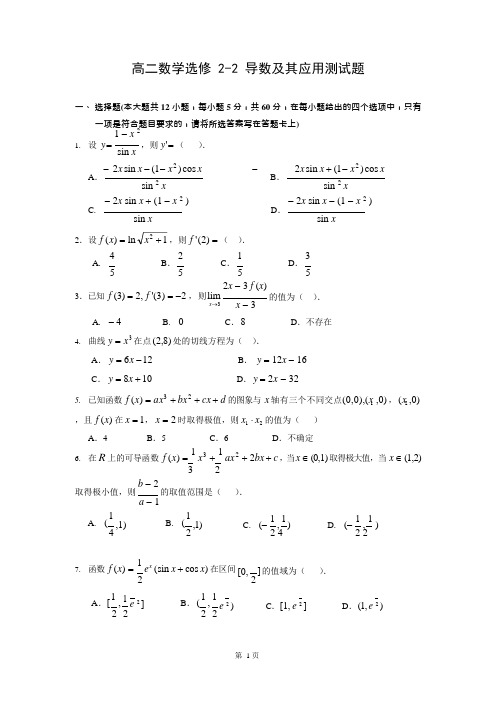 高二数学选修2-2导数及其应用测试题(含答案)(可编辑修改word版)