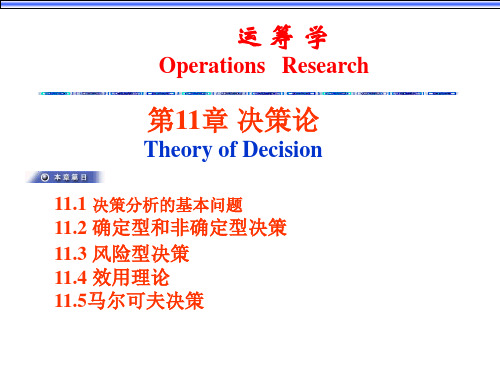 运筹学—决策论