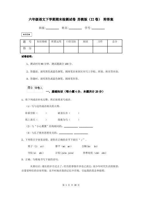 六年级语文下学期期末检测试卷 苏教版(II卷) 附答案