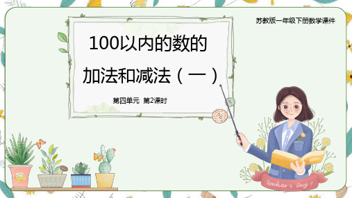 4.4两位数减整十数、一位数(不进位)(课件)-一年级下册数学同步备课系列 苏教版