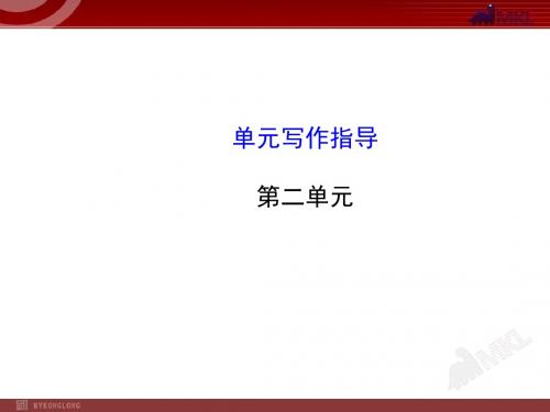 初中语文8年级上册：第2单元单元写作指导-PPT精品文档