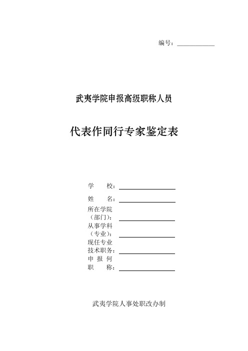 2、申报高级职称人员代表作同行专家鉴定表