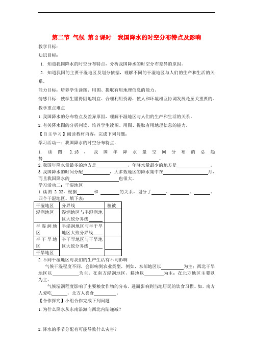 八年级地理上册 第二章 第二节 气候(第2课时)《我国降水的时空分布特点及影响》学案 (新版)新人教版