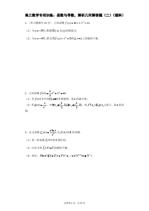 高三数学专项训练：函数与导数,解析几何解答题(二)(理科)