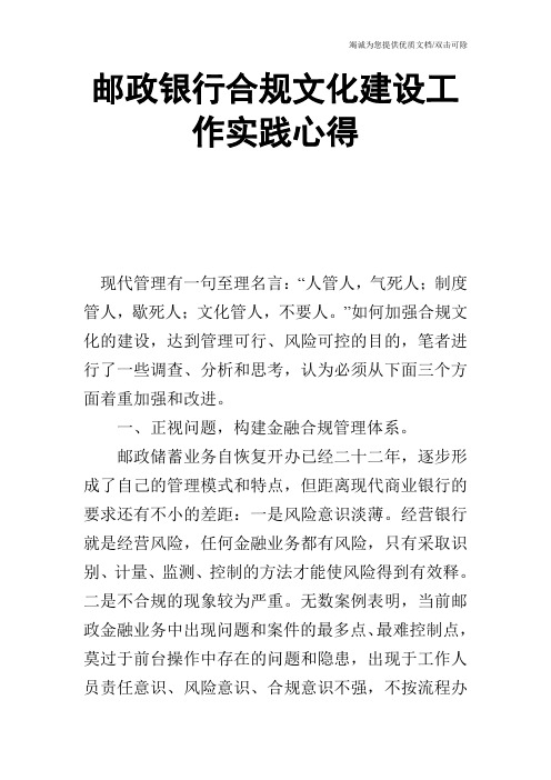 邮政银行合规文化建设工作实践心得