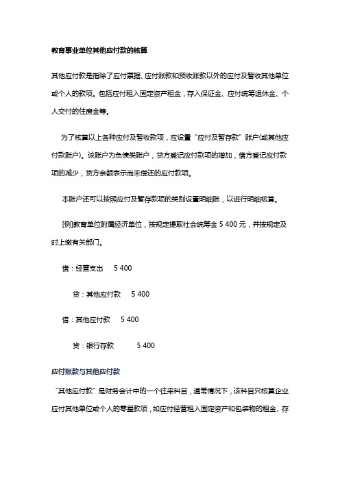 教育事业单位其他应付款的核算