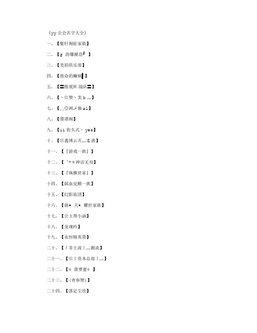 yy公会名字大全_工会名字完美版