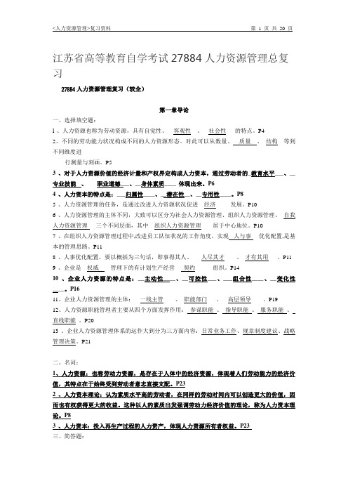 2018江苏省高等教育自学考试27884人力资源管理总复习