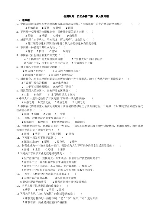 (完整版)岳麓版高一历史必修二第一单元复习题
