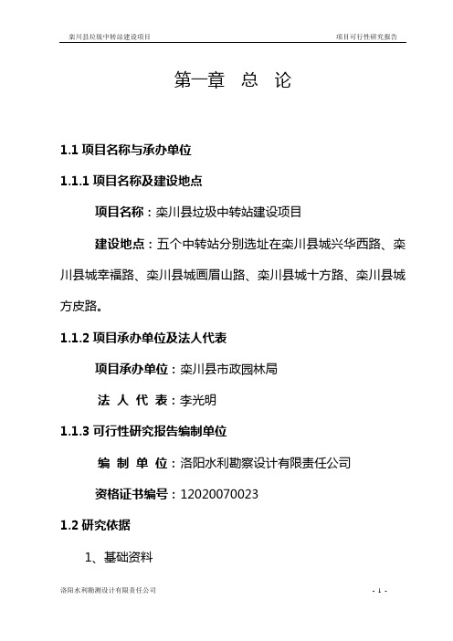 栾川县垃圾中转站项目可行性研究报告剖析