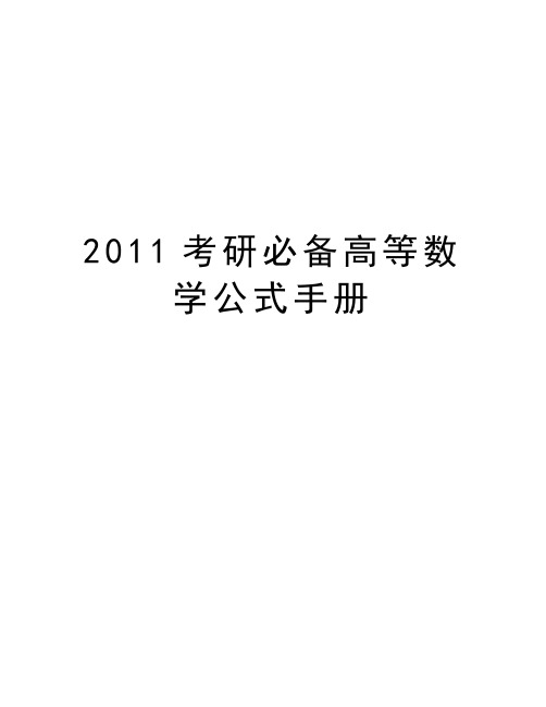 最新考研必备高等数学公式手册汇总