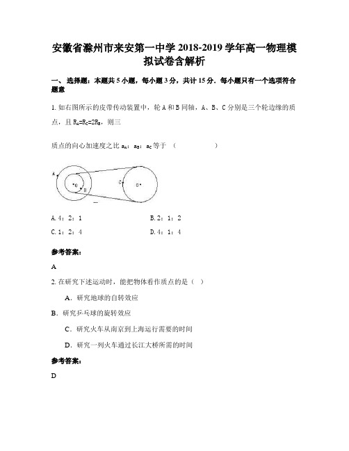 安徽省滁州市来安第一中学2018-2019学年高一物理模拟试卷含解析