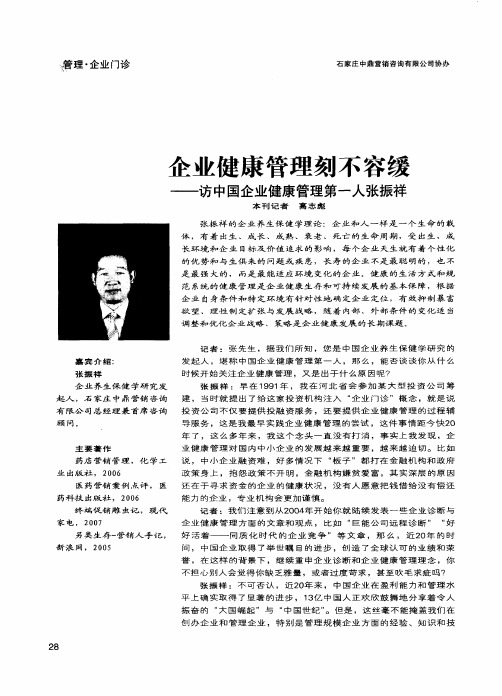 企业健康管理刻不容缓——访中国企业健康管理第一人张振祥