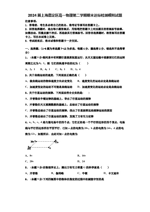 2024届上海嘉定区高一物理第二学期期末达标检测模拟试题含解析