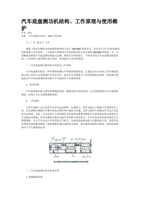 汽车底盘测功机结构、工作原理与使用维护