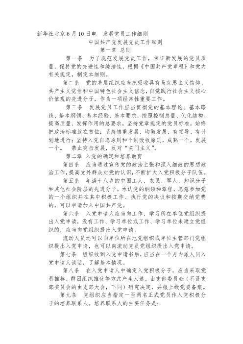 中国共产党发展党员工作细则