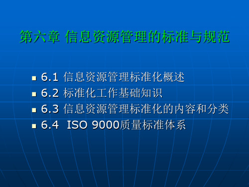 《信息资源与管理》课件：6信息资源管理的标准与规范