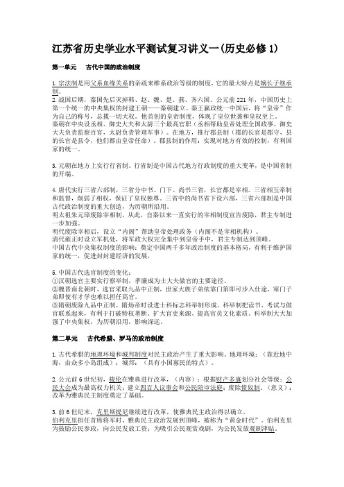 江苏省历史学业水平测试复习讲义一(历史必修1)