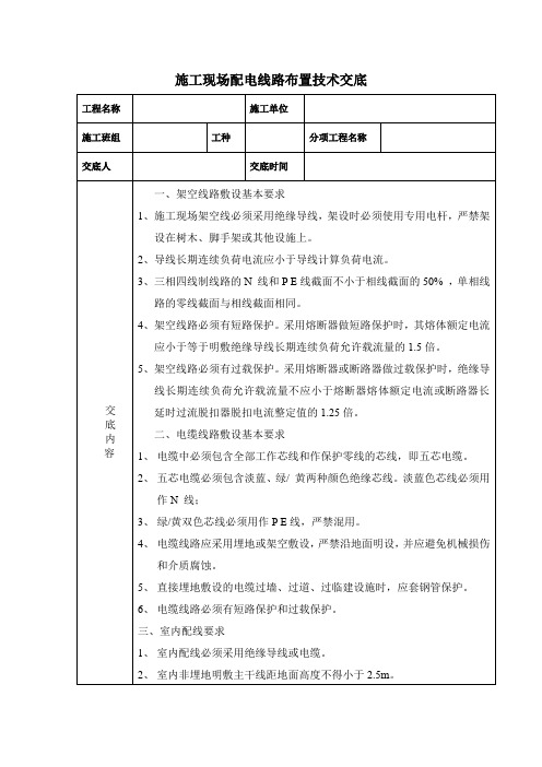 施工现场配电线路布置技术交底