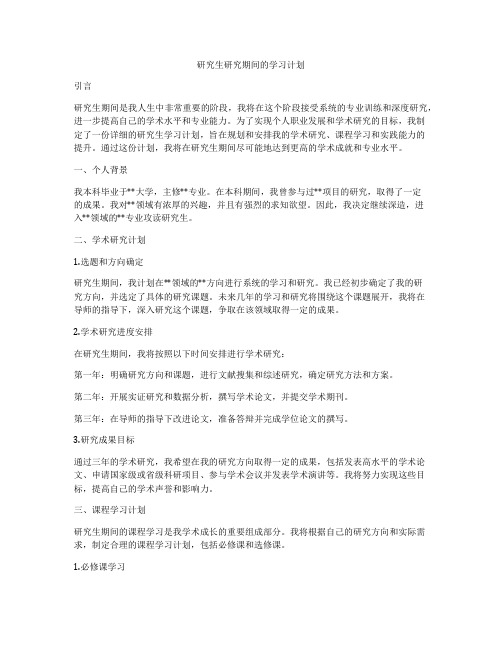 研究生研究期间的学习计划