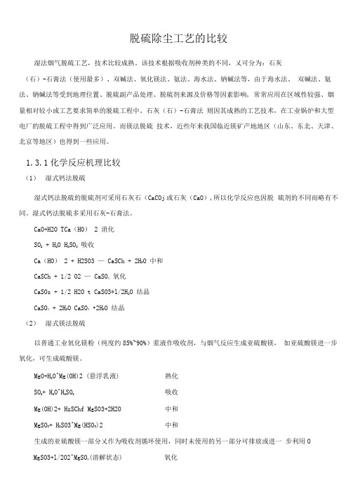 湿式钙法、镁法、双碱法的比较