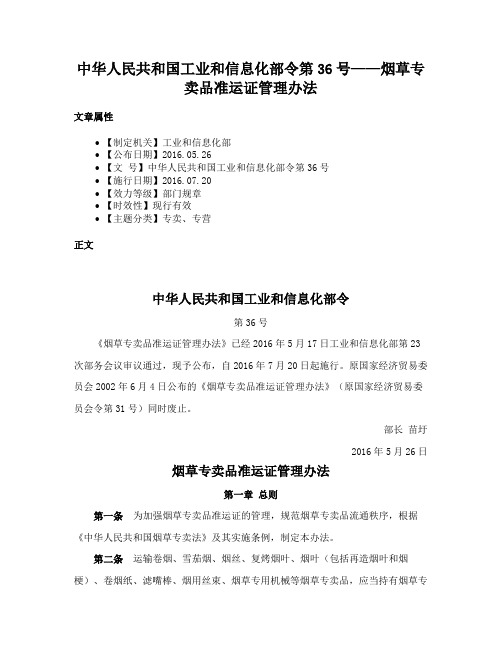 中华人民共和国工业和信息化部令第36号——烟草专卖品准运证管理办法