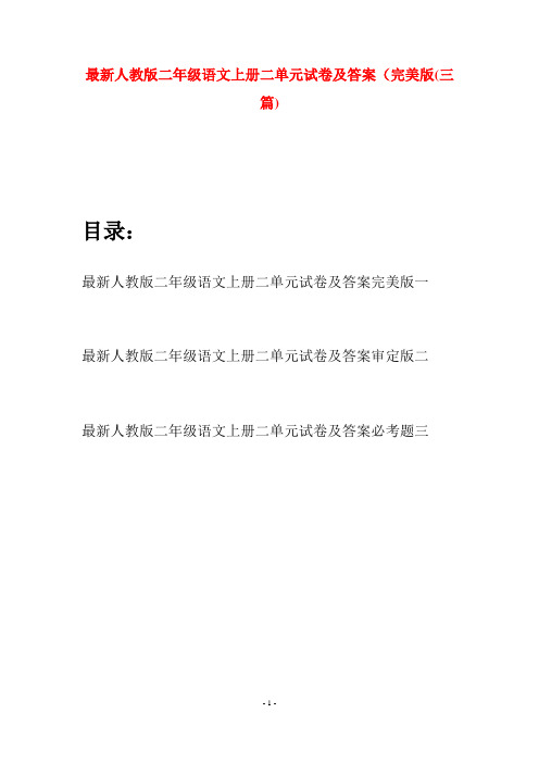 最新人教版二年级语文上册二单元试卷及答案完美版(三套)