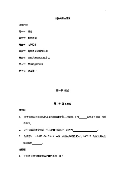 核磁共振波谱法课后学习材料