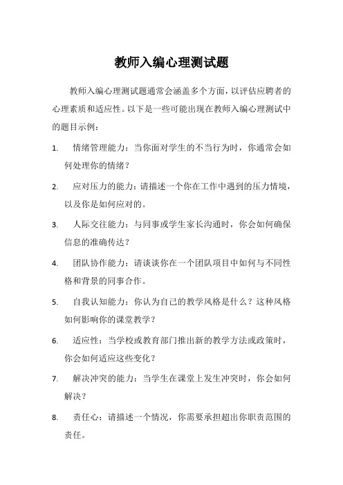 教师入编心理测试题