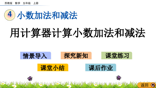 苏教版五年级数学上册课件4.4 用计算器计算小数加法和减法