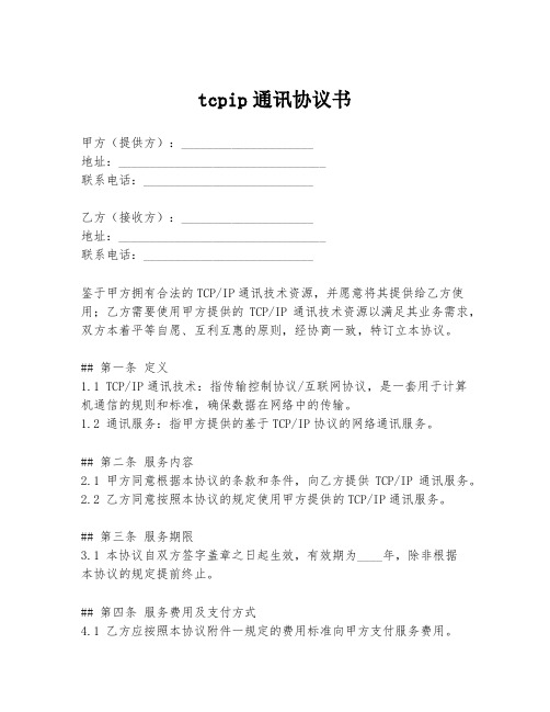 tcpip通讯协议书