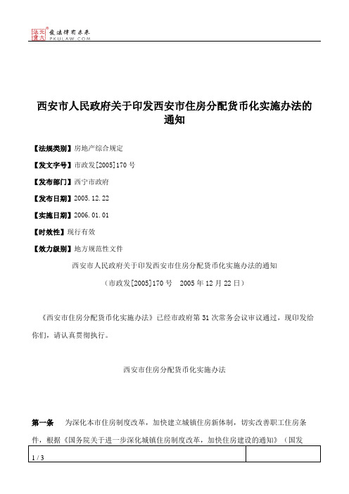 西安市人民政府关于印发西安市住房分配货币化实施办法的通知