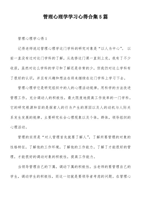 管理心理学学习心得合集5篇