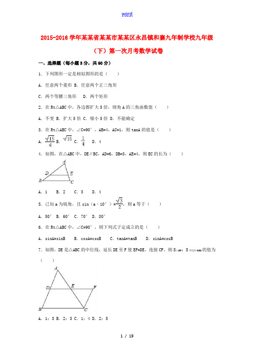 九年级数学下学期第一次月考试卷(含解析) 新人教版-新人教版初中九年级全册数学试题