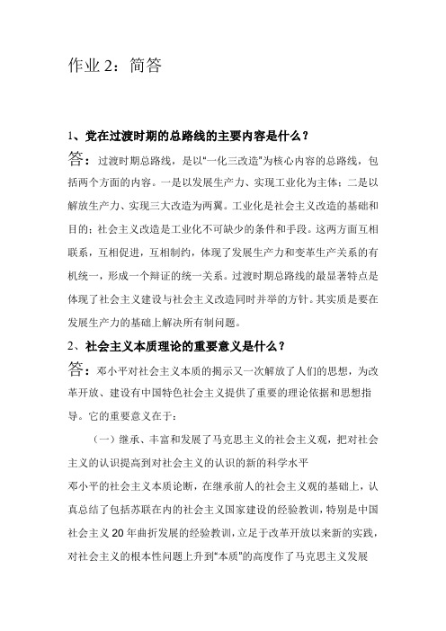 党在过渡时期的总路线的主要内容以及社会主义的本质