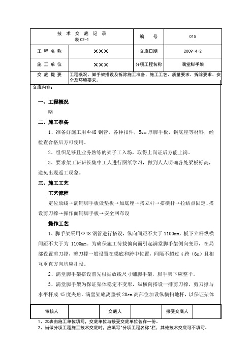 满堂脚手架搭设及拆除技术交底