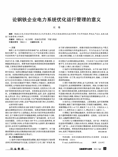 论钢铁企业电力系统优化运行管理的意义