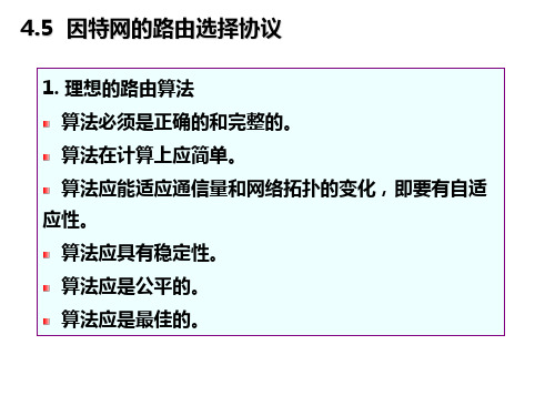 第章网络层路由协议PPT课件