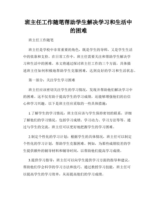 班主任工作随笔帮助学生解决学习和生活中的困难