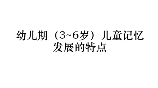 幼儿期(3~6岁)儿童记忆发展的特点